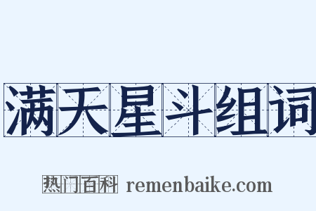 满天星斗组词是什么意思的图片